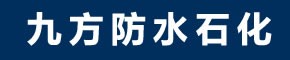 九方防水石化