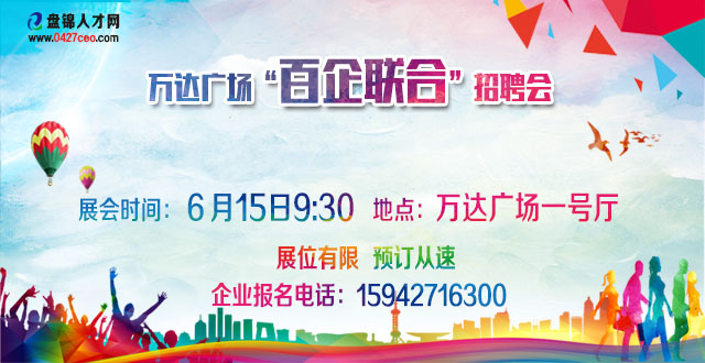 盤錦人才網(wǎng)萬達(dá)廣場6月15日招聘會