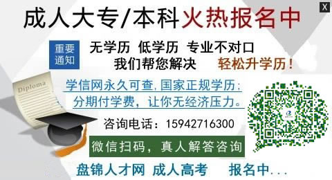 盤(pán)錦成人高考