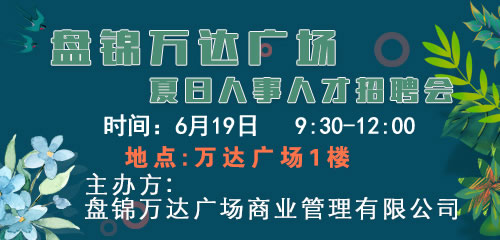 萬(wàn)達(dá)廣場(chǎng)招聘會(huì)